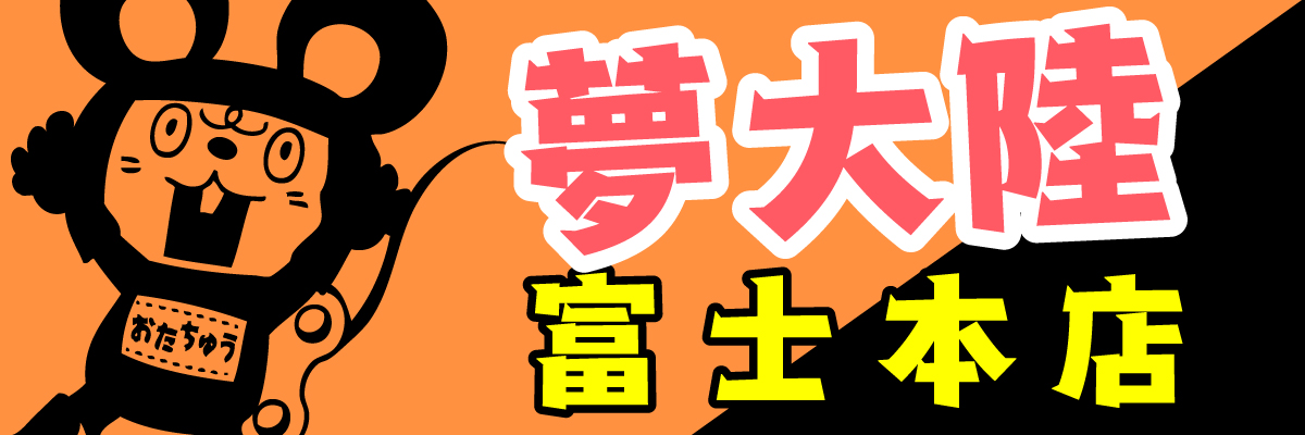 夢大陸 富士本店