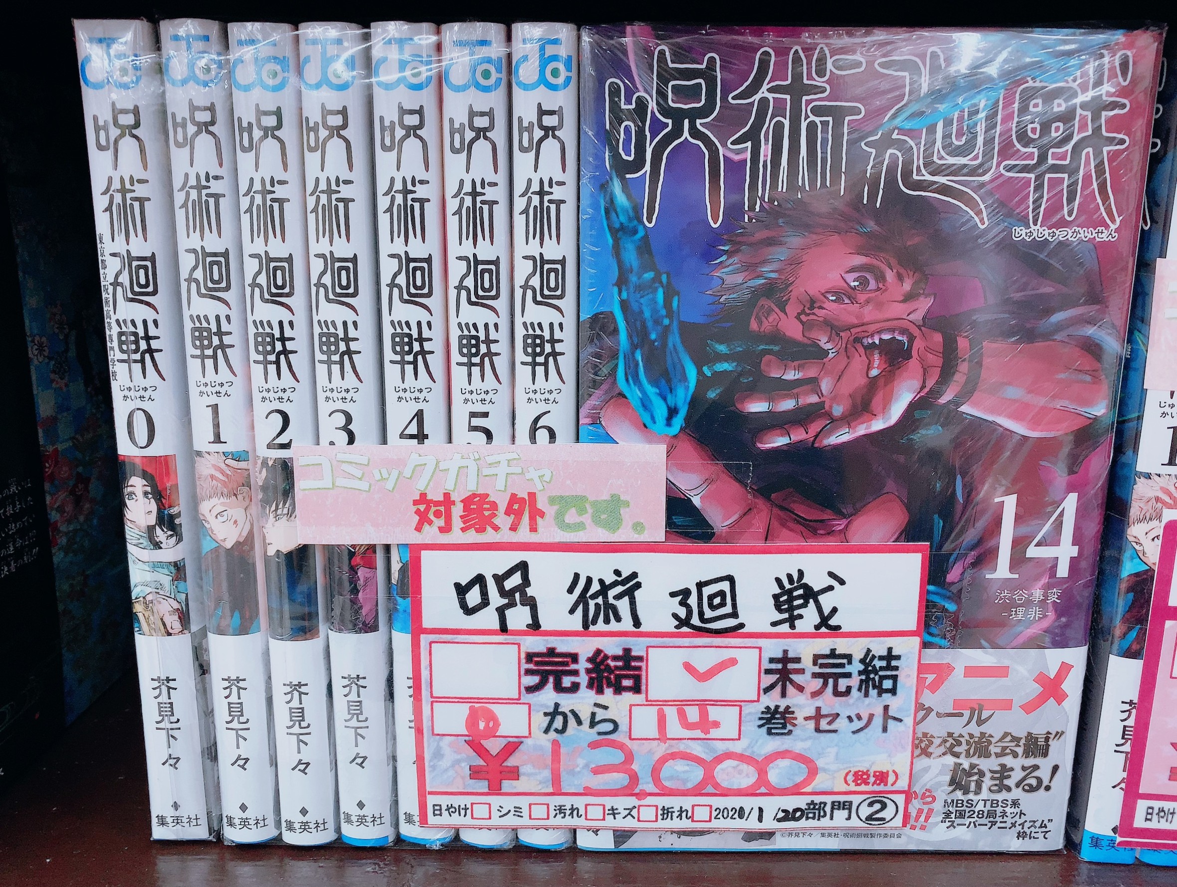 呪術廻戦 1〜14巻セット - 全巻セット