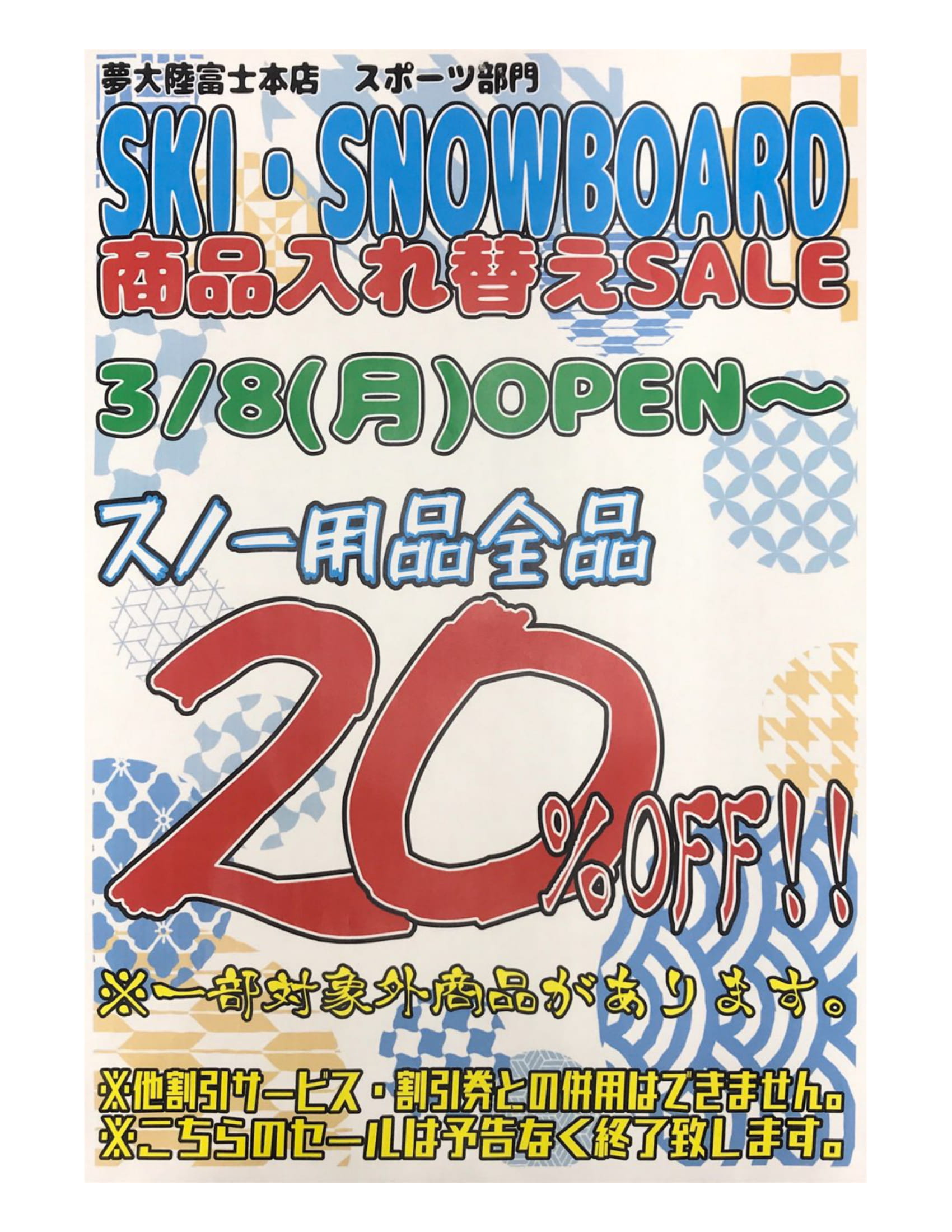 スポーツ お知らせです 4月4日まで ３月より実施させていただいておりました スノー用品全品 Off セール ですが 今週末をもちまして終了とさせて頂きます 夢大陸 富士本店