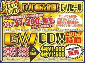 ★GWイベント＊CD/DVD★