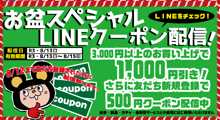 ★お盆スペシャルLINEクーポン配信★