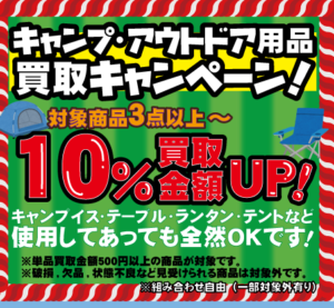 ★アウトドア・キャンプ用品買取キャンペーン★