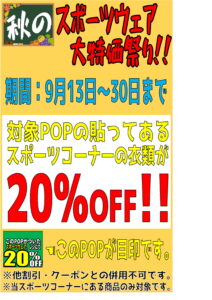 ★秋のスポーツウェア大特価祭り★