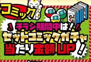 ★セットコミックガチャ当たり金額UP★