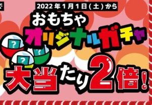 ★おもちゃオリジナルガチャ大当たり2倍 開始日★