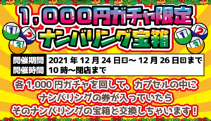 ★1000円ガチャ限定 ナンバリング宝箱★