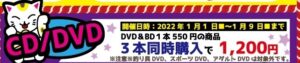 ★CD/DVD＊同時購入セール★