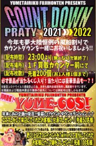 ★夢大陸富士本店年末イベント★