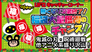 ★UFOキャッチャーコーナー福袋大量獲得チャンス！開始日★