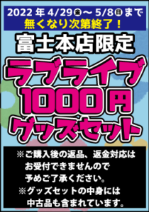 ★ラブライブ1000円グッズセット★
