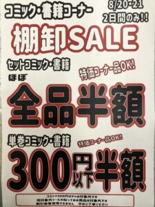 コミック・書籍コーナー棚卸SALE