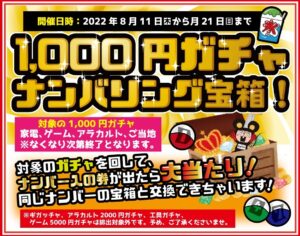 ★1000円ガチャ ナンバリング宝箱★