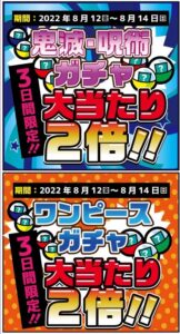 ★大当たり2倍〈鬼滅・呪術・ ワンピース・ アニメ 各ガチャ〉★