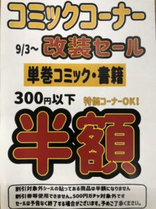 コミックコーナーSALE開始日