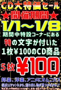 ★CD/DVDコーナー初売りセール★